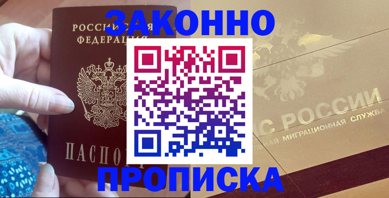 прописка в Благодарном